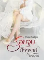 รอยจูบมัจจุราช cover