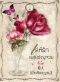 เล่ห์รักเพลิงรัญจวน cover
