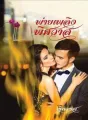 พ่ายเพลิงพิศวาส cover
