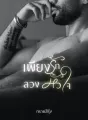 เพียงรักลวงหัวใจ cover