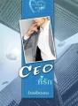 CEO ที่รัก ชุด พ่อทูนหัว cover