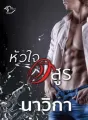 หัวใจอสูร cover