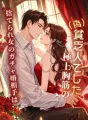 捨てられ女のガチャ婚相手は、極上胸筋の（偽）貧乏人でした。 cover
