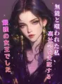 無能と嗤われた私、裏社会を支配する最強の女王でした cover