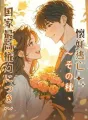 懐妊逃亡〜その種、国家最高権力につき〜 cover