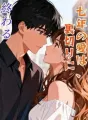 七年の愛は、裏切りに終わる cover