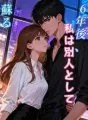 6年後、私は別人として蘇る cover