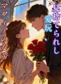 見捨てられし愛玩、マフィアの女帝 cover