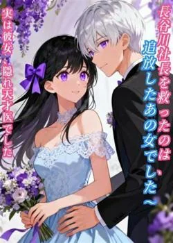 長谷川社長を救ったのは、追放したあの女でした~実は彼女、隠れ天才医でした~