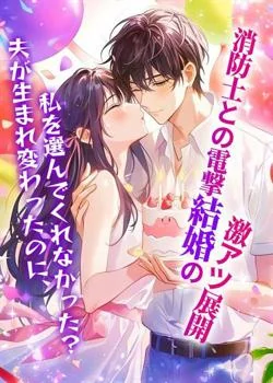 夫が生まれ変わったのに、私を選んでくれなかった？消防士との電撃結婚の激アツ展開