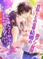 夫が生まれ変わったのに、私を選んでくれなかった？消防士との電撃結婚の激アツ展開 cover