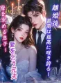 離婚後、薔薇は孤高に咲き誇る~愛を乞う元夫、母を求める息子~ cover