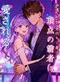 冷遇された身代わり妻は、頂点の覇者に愛される cover