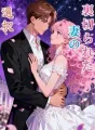 裏切られた妻の選択 cover