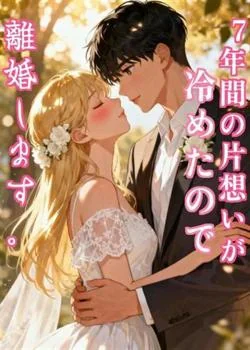 7年間の片想いが冷めたので離婚します。