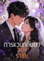 การหวนกลับมาของราชัน cover