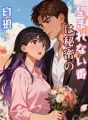 望まれない番は秘密の白狼 cover