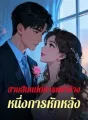 สามสิบแปดการหย่าร้าง หนึ่งการหักหลัง cover