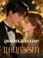 จุมพิตอสรพิษ: แค้นภรรยา cover