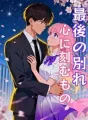 最後の別れ、心に刻むもの cover