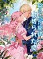 盗まれた旋律、裏切られた愛 cover
