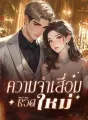 ความจำเสื่อม ชีวิตใหม่ cover