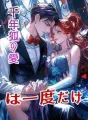 千年狐の愛は一度だけ cover