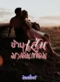 ข้ามเส้นมาเล่นเพื่อน cover