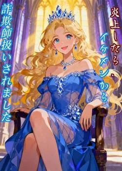 炎上したら、イケメンから詐欺師扱いされました