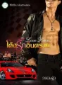 Love race โค้งรักอันตราย  cover