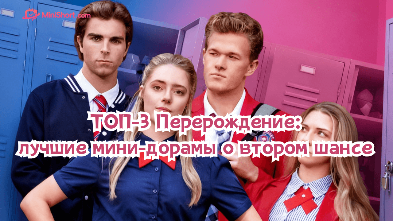 ТОП-3 Перерождение: лучшие мини-дорамы о втором шансе и судьбоносной любви
