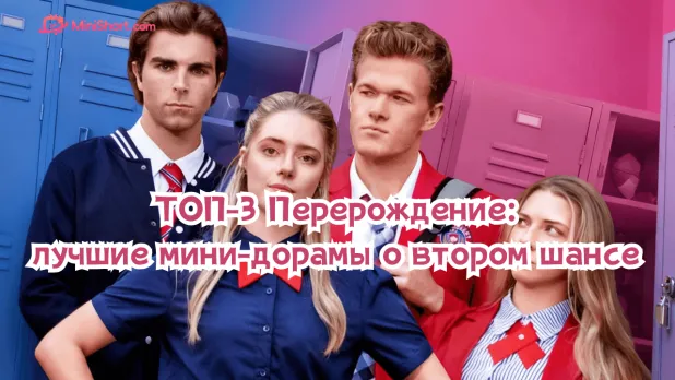 ТОП-3 Перерождение: лучшие мини-дорамы о втором шансе и судьбоносной любви