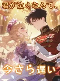 君が泣くなんて、今さら遅い