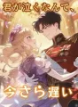 君が泣くなんて、今さら遅い cover