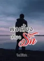 พ่อเลี้ยงเคียงรัก cover