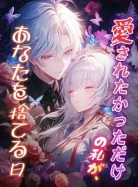 愛されたかっただけの私が、あなたを捨てる日