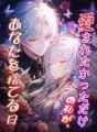 愛されたかっただけの私が、あなたを捨てる日 cover