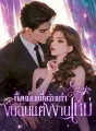 ทิ้งหมั้นเพื่อรักเก่า งั้นฉันแต่งงานใหม่ cover