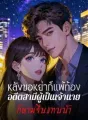 หลังขอหย่าก็แพ้ท้อง อดีตสามีผู้เป็นเจ้านายก็ตามจีบแทบบ้า cover