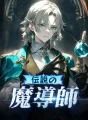 伝説の魔導師 cover