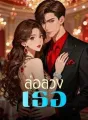 ล่อลวงเธอ cover