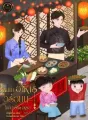ผมทำอาหารอร่อยนะไม่กินจริงๆ เหรอ ยุค 70 cover