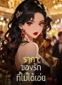ราคาของรักที่ไม่ได้เอ่ย cover
