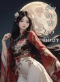 เรื่องเล่าใต้เงาจันทรา cover