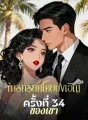 การทรยศโดยบังเอิญครั้งที่ 34 ของเขา cover