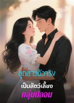 ลูกสาวตัวจริงเป็นสัตว์เลี้ยงกลุ่มปลอม