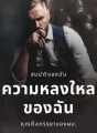 ความหลงใหลของฉัน cover