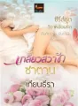 เกลียวสวาทซาตาน cover