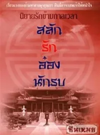 สลักรักอ๋องนักรบ