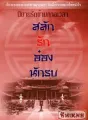 สลักรักอ๋องนักรบ cover